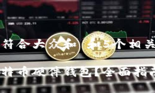 思考一个符合大众和 和5个相关的关键词

怎么买比特币硬件钱包？全面指南与推荐