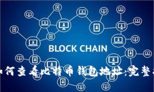 : 如何查看比特币钱包地址：完整指南