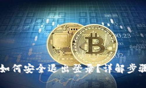 以太坊钱包如何安全退出登录？详解步骤与注意事项