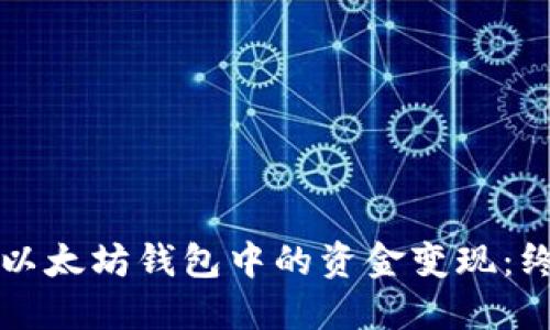 如何将以太坊钱包中的资金变现：终极指南