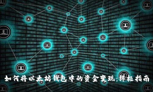 如何将以太坊钱包中的资金变现：终极指南