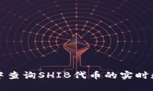 如何在TP钱包中查询SHIB代币的实时数据和交易记录