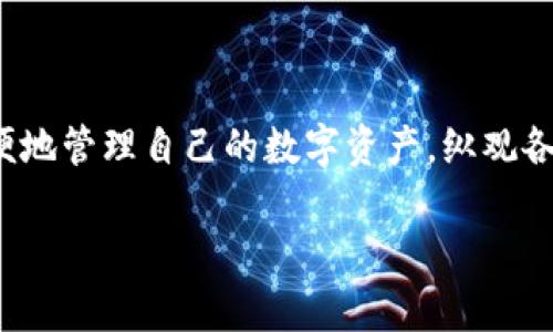 以太坊钱包是储存、管理和交易以太坊（ETH）和以太坊区块链上其他ERC-20代币的重要工具。创建一个以太坊钱包可以帮助用户方便地管理自己的数字资产。纵观各种需求及其应用，如何构建一个以太坊钱包，已成为许多用户关注的焦点。以下我们将探讨创建以太坊钱包的不同方式及其相关问题。

如何创建以太坊钱包：详细指南与常见问题解答