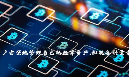 以太坊钱包是储存、管理和交易以太坊（ETH）和以太坊区块链上其他ERC-20代币的重要工具。创建一个以太坊钱包可以帮助用户方便地管理自己的数字资产。纵观各种需求及其应用，如何构建一个以太坊钱包，已成为许多用户关注的焦点。以下我们将探讨创建以太坊钱包的不同方式及其相关问题。

如何创建以太坊钱包：详细指南与常见问题解答