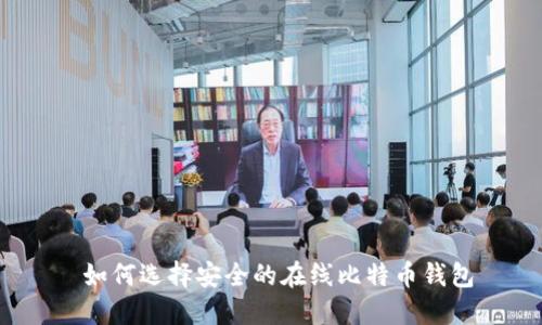  如何选择安全的在线比特币钱包