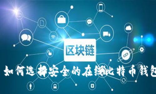  如何选择安全的在线比特币钱包