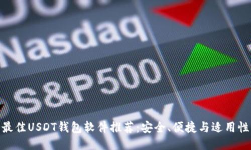 最佳USDT钱包软件推荐：安全、便捷与适用性