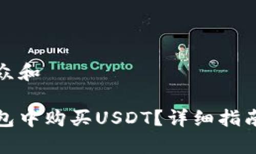 思考一个符合大众和

如何在小金库钱包中购买USDT？详细指南与常见问题解答