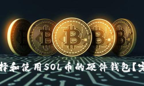如何选择和使用SOL币的硬件钱包？完整指南