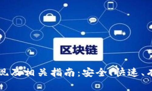 比特币钱包提现及相关指南:安全、快速、有效的操作方法