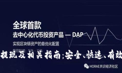 比特币钱包提现及相关指南:安全、快速、有效的操作方法