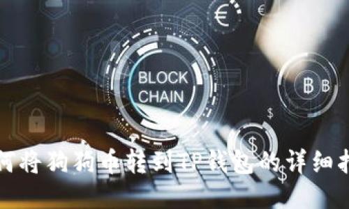 如何将狗狗币转到TP钱包的详细指南