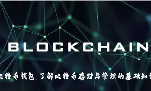 比特币钱包：了解比特币存储与管理的基础知识
