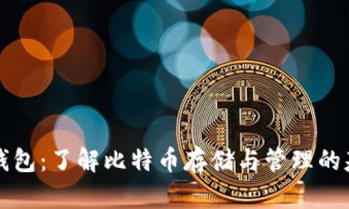 比特币钱包：了解比特币存储与管理的基础知识