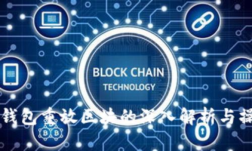 比特币钱包重放区块的深入解析与操作指南