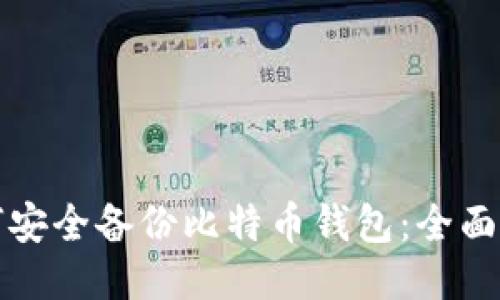 如何安全备份比特币钱包：全面指南