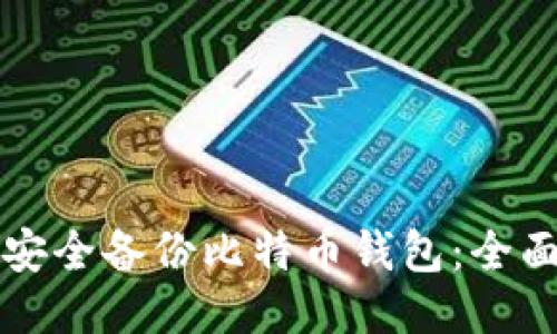 如何安全备份比特币钱包：全面指南