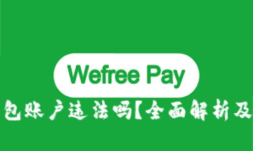 创建比特币钱包账户违法吗？全面解析及相关问题解答
