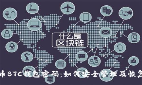 : 
比特币BTC钱包密码：如何安全管理及恢复技巧