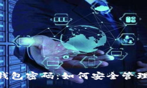 : 
比特币BTC钱包密码：如何安全管理及恢复技巧