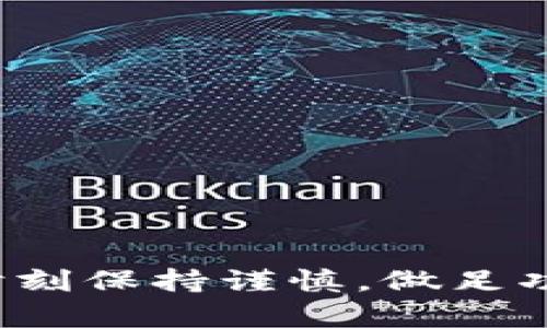   如何在以太坊钱包中兑换CICK？ / 

 guanjianci 以太坊，CICK，钱包兑换，加密货币，数字资产 /guanjianci 

在区块链技术蓬勃发展的今天，以太坊（Ethereum）作为一种重要的智能合约平台，越来越多的用户开始接触和使用它进行各种数字资产的交易和兑换。在这之中，CICK作为一种新型的代币，吸引了不少投资者的关注。那么，如何在以太坊钱包中兑换CICK呢？本文将为您详细介绍这个过程，并解答与此相关的一些常见问题。

什么是CICK代币？
CICK代币是一种基于以太坊区块链的数字资产，其具体应用可能涵盖多个领域，包括去中心化金融（DeFi）、非同质化代币（NFT）市场、以及各种投票或奖励系统等。CICK 的发行旨在为用户提供某种特定的功能或服务，比如在某个平台上使用、参与特定活动、获取奖励等。投资者在决定购买或兑换CICK之前，应该对其背后的项目进行深入研究，以了解其潜在价值和风险。

在以太坊钱包中兑换CICK的步骤
要在以太坊钱包中兑换CICK，用户首先需要确保他们已经注册并创建了一个支持CICK代币的以太坊钱包。一些流行的以太坊钱包包括MetaMask、MyEtherWallet、Trust Wallet等。以下是兑换CICK的一般步骤：
ol
li创建以太坊钱包：如果您还没有钱包，您需要下载一个以太坊钱包并注册账号。记住要妥善保存您的助记词和私钥，以保障您的资产安全。/li
li获取以太坊（ETH）：在进行任何代币兑换之前，您需要确保钱包中有足够的ETH以支付网络交易费用。在加密货币交易所或同伴交易中获取ETH，并将其转入您的以太坊钱包中。/li
li选择兑换平台：在以太坊生态系统中，有很多去中心化交易所（DEX）如Uniswap、SushiSwap等支持CICK的交易。您可以选择合适的平台进行兑换。/li
li连接钱包：打开您选择的DEX网站，并点击“连接钱包”按钮。按照提示完成钱包连接。/li
li进行兑换：在兑换页面上，选择您要兑换的代币（例如，ETH）和您想要获取的代币（CICK）。输入数量后，确认交易细节并提交交易。/li
li确认交易：您需要在钱包中确认交易。这可能涉及到支付一笔小额的网络手续费。交易确认后，您的CICK将会转入您的以太坊钱包中。/li
/ol

如何安全地保持CICK代币？
安全性是投资数字资产的重中之重。CICK代币虽有潜力，但黑客攻击、交易平台问题等风险常常让投资者受损。为了确保您的CICK代币安全，建议采取以下措施：
ol
li使用硬件钱包：硬件钱包是一种专用的物理设备，能有效保护用户的私钥安全。例如，Ledger和Trezor等硬件钱包可以离线存储您的资金，防止黑客入侵。/li
li开启双重验证：如果您的钱包或交易所支持双重验证，请务必开启。这能有效防止未授权访问。/li
li定期备份数据：无论是助记词还是私钥，都要确保定期备份，并安全存放在多个地点。同时，使用复杂的密码来保护您的账户。/li
li避免点击钓鱼链接：通过诈骗链接访问钱包或交易所极易导致资金损失。在任何情况下都要确保访问官方网站。/li
li留意市场动态：定期关注CICK代币相关的新闻和市场动态，及时了解潜在的风险和机会，避免在市场不稳定时进行大额交易。/li
/ol

有哪些交易所支持CICK代币兑换？
不同的加密货币交易所对新兴代币的支持程度各不相同。CICK代币如果是在某个特定的项目或平台发行，其流通性和交易所的支持将影响其可兑换性。以下是一些可能支持CICK的交易所：
ol
liUniswap：作为最大的去中心化交易所之一，Uniswap支持以太坊上的众多代币交易。只需连接您的以太坊钱包，您可以随时查看CICK的交易对。/li
liSushiSwap：SushiSwap是Uniswap的一个分叉，提供类似的功能。它有一些独特的流动性激励措施，可以为流动性提供者提供收益。/li
li其他去中心化交易所：除了主流的去中心化交易所，某些新兴的DEX也可能支持CICK。用户应在互联网上寻找具体信息，确认交易对的存在。/li
li集中交易所：如币安、火币网等。有时一些代币也会在这些集中平台上上市，为用户提供更高的流动性。但注册这些平台时，务必确认其合法性和安全性。/li
/ol

如何评估CICK代币的投资价值？
如果您对CICK代币投资感兴趣，必须认真评估其内在价值以及未来的潜力。以下是一些评估标准：
ol
li项目背景：了解CICK代币的背后项目，包括其团队、技术路线及发展规划等。从官方渠道了解其技术白皮书和项目愿景；/li
li社区支持：社区是推动项目发展的重要力量。积极的社区支持通常意味着更好的市场前景。关注社交媒体、论坛等渠道，观察社区活动；/li
li市场需求：CICK是否解决了某个特定的问题？市场有多少人愿意为其支付？评估其需求能帮助判断未来增长的潜力；/li
li竞争对手：在相同领域中，CICK是否具有优势？了解竞争对手的情况，有助于理解CICK在市场中的位置；/li
li流动性情况：流动性强的代币通常更具市场吸引力。关注CICK在各大交易所的交易量和流动性，以评估投资风险；/li
/ol

结语
在以太坊钱包中兑换CICK代币是一个相对简单的过程，但仍需注意安全性和市场动向。希望本文为您提供了关于CICK的全面信息，并解答了一些常见问题。作为投资者，应该时刻保持谨慎，做足功课，为您的资产增值保驾护航。