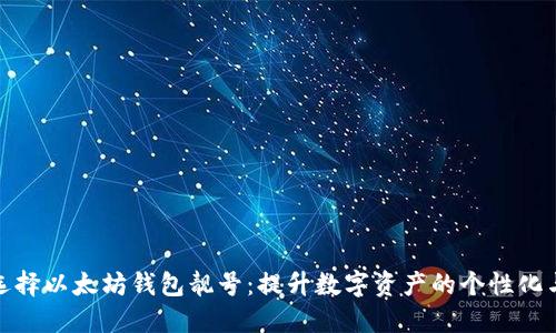 如何选择以太坊钱包靓号：提升数字资产的个性化与价值
