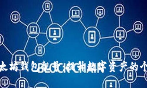 如何选择以太坊钱包靓号：提升数字资产的个性化与价值
