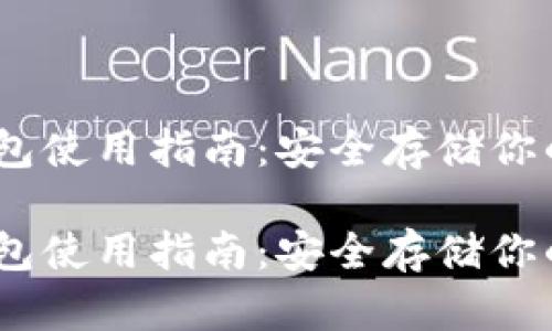 USDT冷钱包使用指南:安全存储你的加密资产
USDT冷钱包使用指南:安全存储你的加密资产
