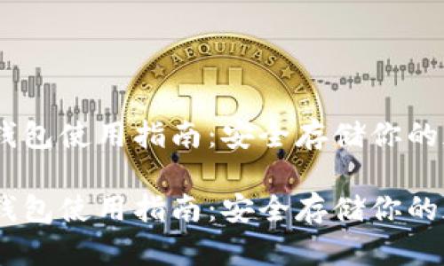 USDT冷钱包使用指南:安全存储你的加密资产
USDT冷钱包使用指南:安全存储你的加密资产