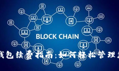 以太坊智能钱包续费指南：如何轻松管理您的数字资产
