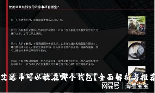 艾达币可以放在哪个钱包？全面解析与推荐