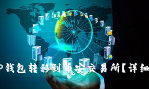 如何将USDT从TP钱包转移到币安交易所？详细步骤和注意事项