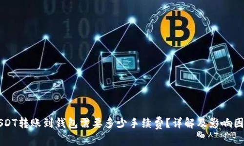 USDT转账到钱包需要多少手续费？详解及影响因素
