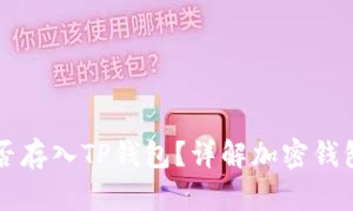 比特币能否存入TP钱包？详解加密钱包使用方法