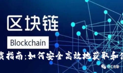 狗狗币钱包下载指南：如何安全高效地获取和使用狗狗币钱包