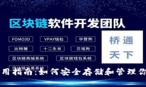 以太坊钱包使用指南：如何安全存储和管理你的以太坊资产