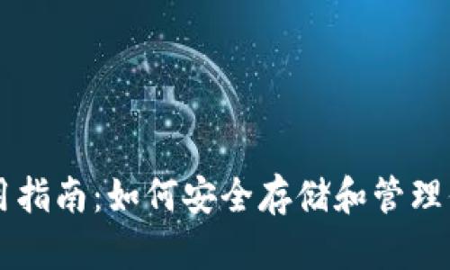 以太坊钱包使用指南：如何安全存储和管理你的以太坊资产