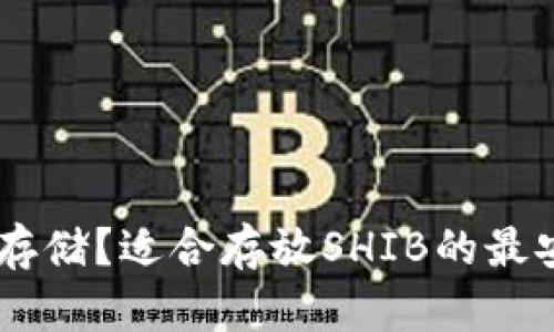 SHIB币怎么存储？适合存放SHIB的最安全钱包推荐