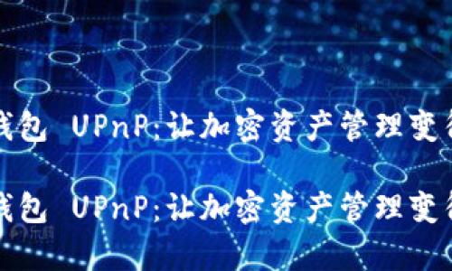 比特币钱包 UPnP：让加密资产管理变得更简单

比特币钱包 UPnP：让加密资产管理变得更简单