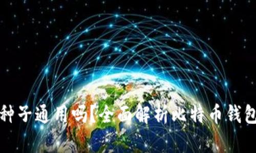 比特币钱包种子通用吗？全面解析比特币钱包的种子机制