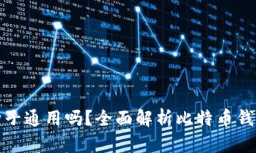 比特币钱包种子通用吗?全面解析比特币钱包的种子机制