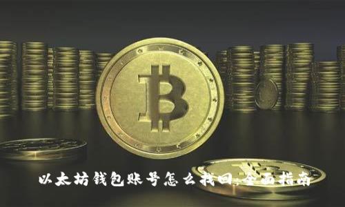 以太坊钱包账号怎么找回：全面指南