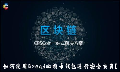  
如何使用Bread比特币钱包进行安全交易？