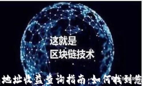 
以太坊钱包地址收益查询指南：如何找到您的收益来源
