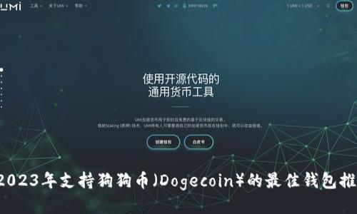  2023年支持狗狗币（Dogecoin）的最佳钱包推荐