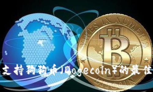  2023年支持狗狗币（Dogecoin）的最佳钱包推荐