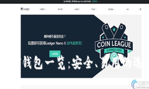 USDT钱包一览：安全、易用的选择