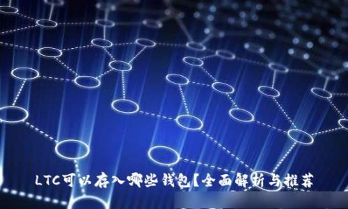 LTC可以存入哪些钱包?全面解析与推荐