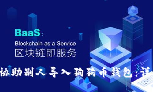  如何协助别人导入狗狗币钱包：详细指南