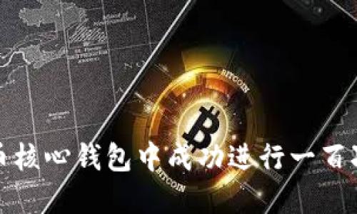 如何在比特币核心钱包中成功进行一百次交易的攻略